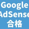 Google AdSense合格