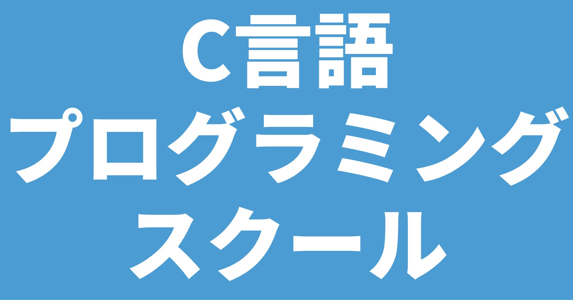 C Compilerのダウンロードとインストール C言語入門 Cppdrive