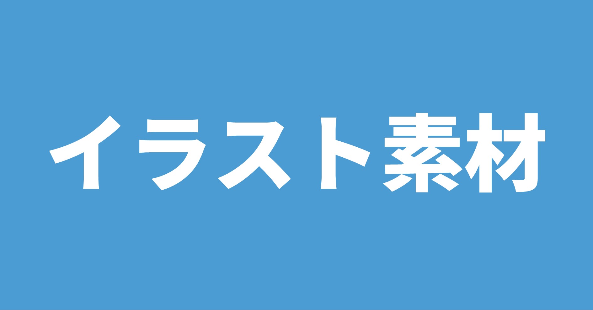 無料 おすすめのイラスト素材サイトは イラストac と いらすとや