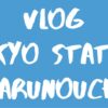 [Vlog] 東京駅&丸の内 / Tokyo Station & Marunouchi