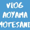 [Vlog] 青山＆表参道 / Aoyama & Omotesando