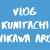 [Vlog] 国立&立川周辺エリア / Kunitachi, Tachikawa & Around
