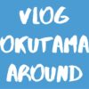 [Vlog] 奥多摩&周辺エリア / Okutama & Around