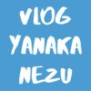 [Vlog] 谷中&根津 / Yanaka & Nezu