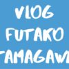 [Vlog] 二子玉川 / Futako Tamagawa