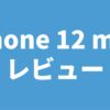 iPhone 12 mini レビュー