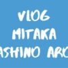 [Vlog] 三鷹&武蔵野周辺エリア / Mitaka, Musashino & Around