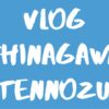 [Vlog] 品川&天王洲 / Shinagawa & Tennozu