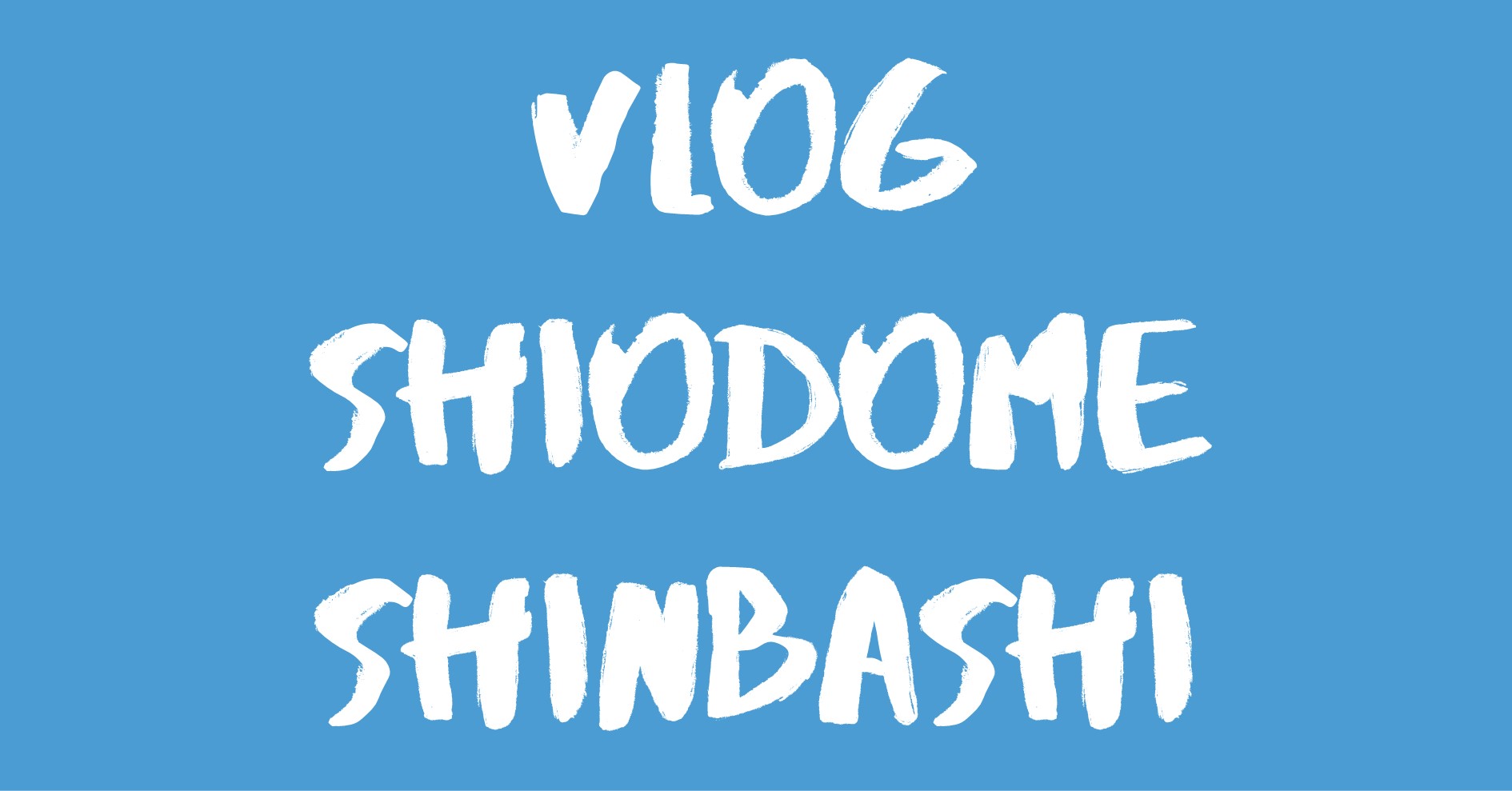 [Vlog] 汐留&新橋 / Shiodome & Shinbashi