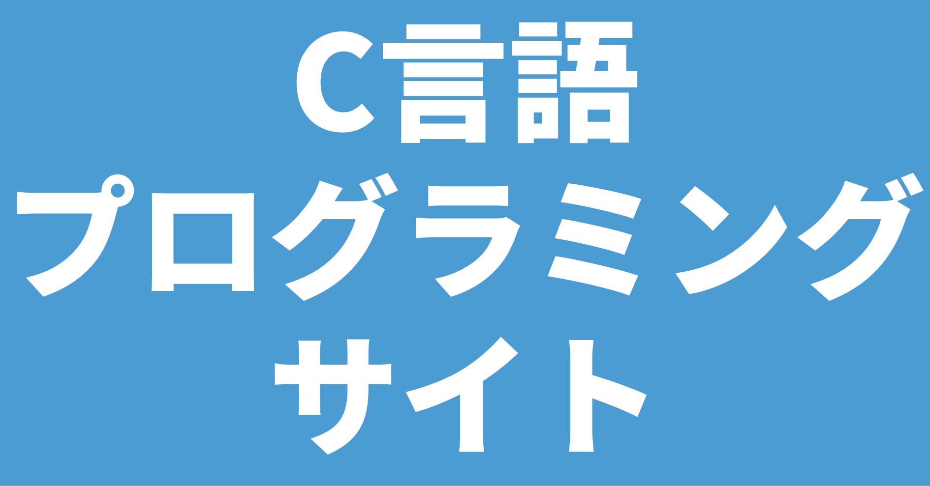 C言語 プログラミング サイト