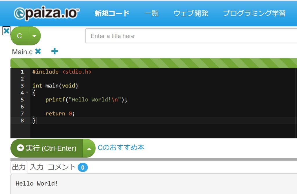 無料 C言語のプログラムを実行できるおすすめwebサイト3選