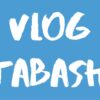 [Vlog] 板橋 / Itabashi