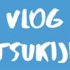 [Vlog] 築地 / Tsukiji