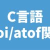 C言語 atoi/atof関数