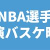 NBA選手 主演バスケ映画