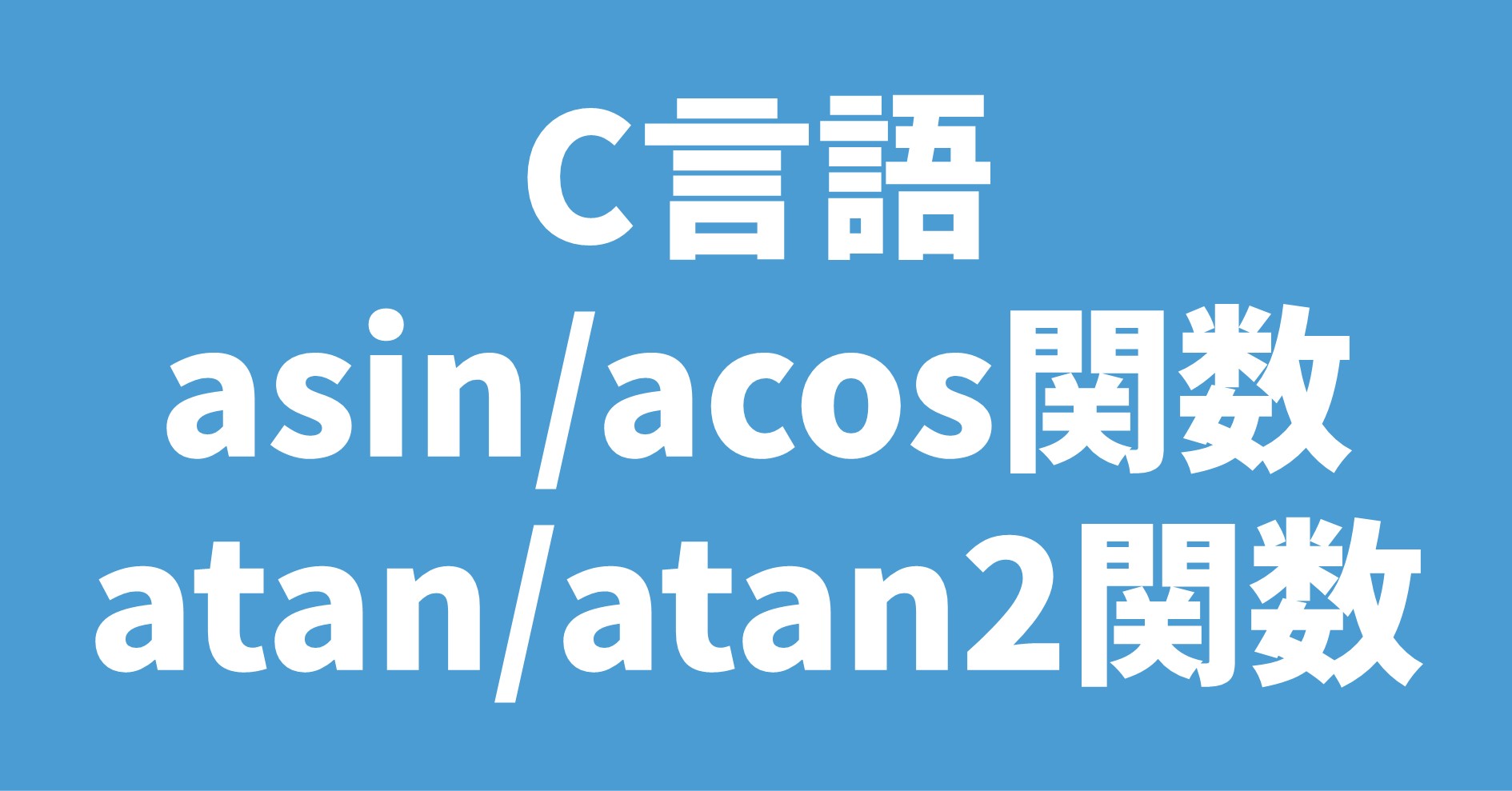 C言語 asin/acos/atan/atan2関数