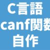 C言語 scanf関数 自作