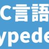 C言語 typedef