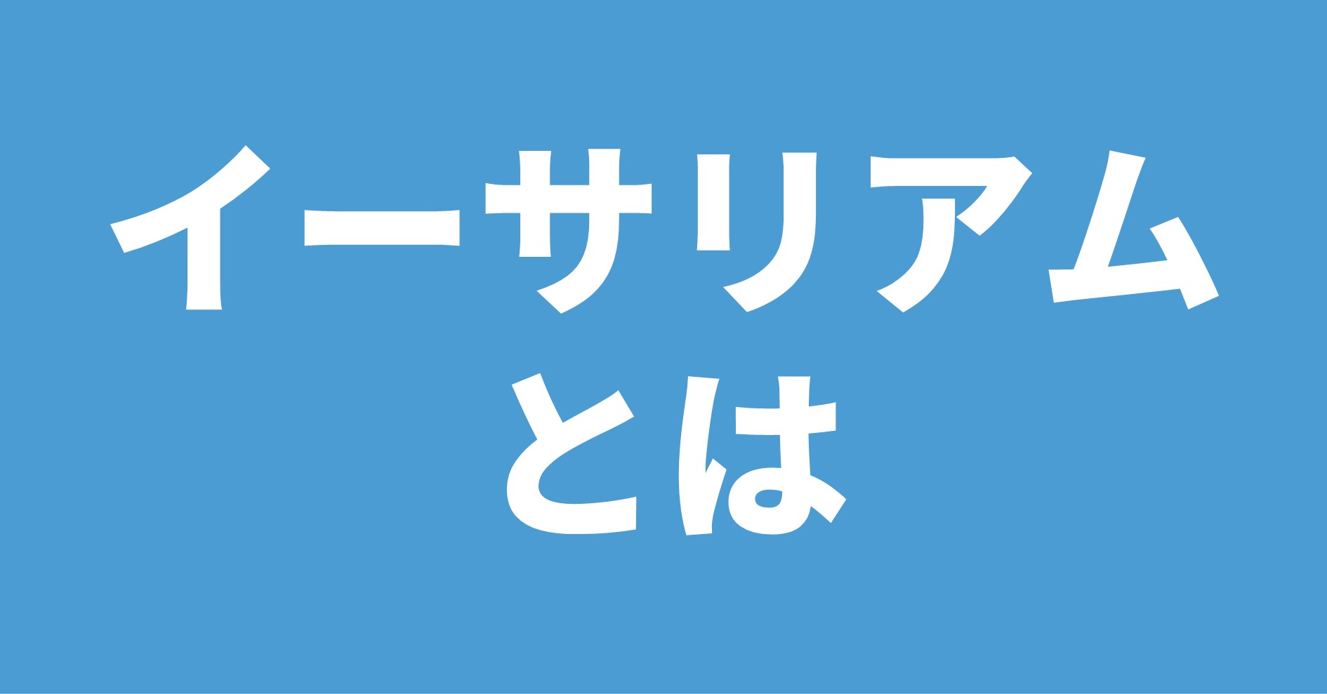 イーサリアムとは