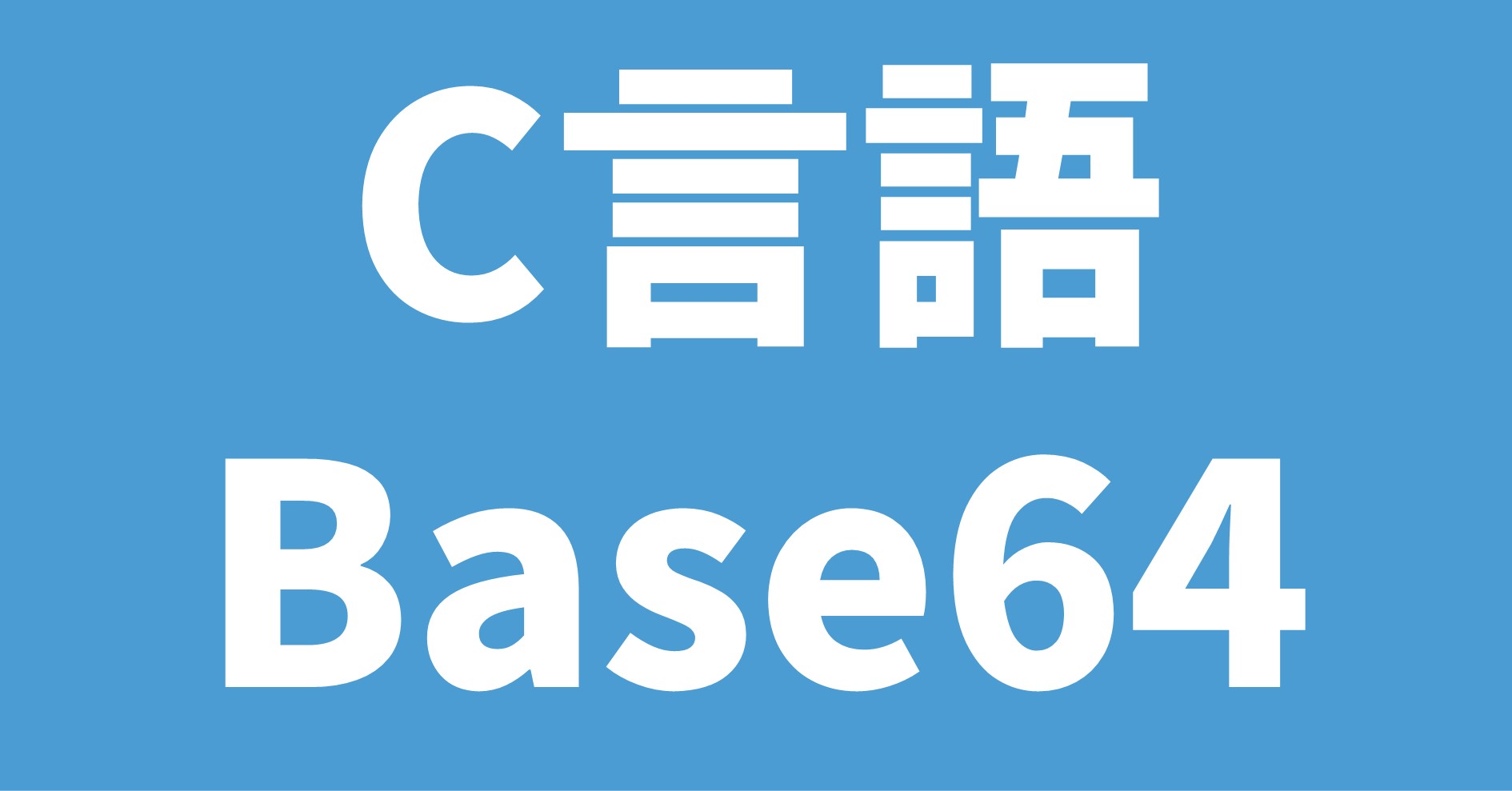 C言語 Base64
