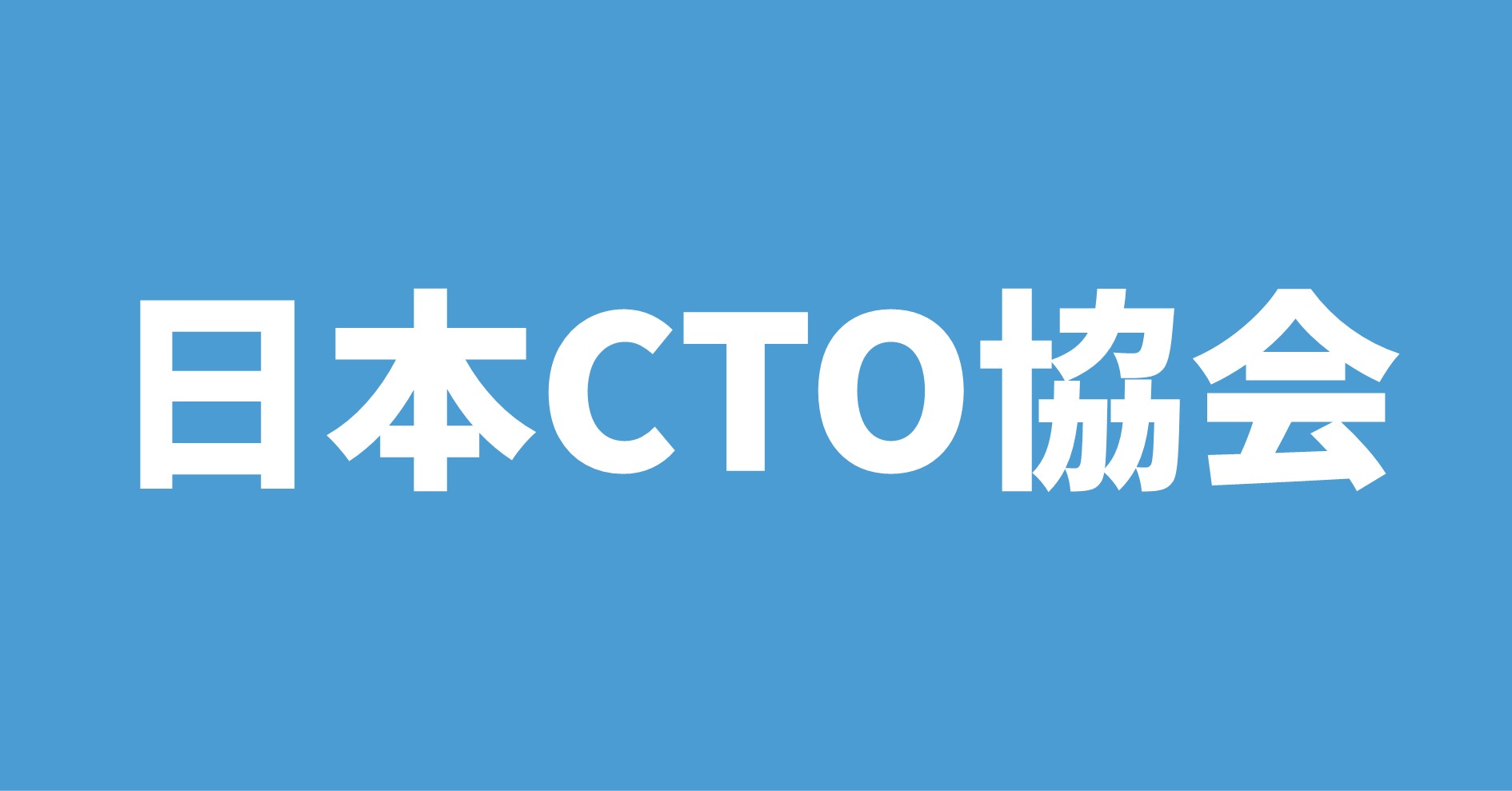 日本CTO協会