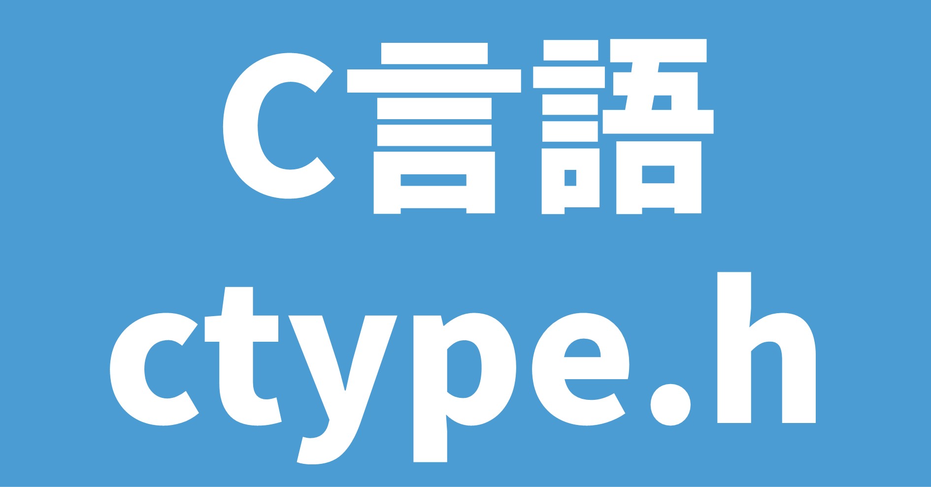 C言語 ctype.h