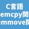C言語 memcpy関数 memmove関数