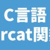 C言語 strcat関数