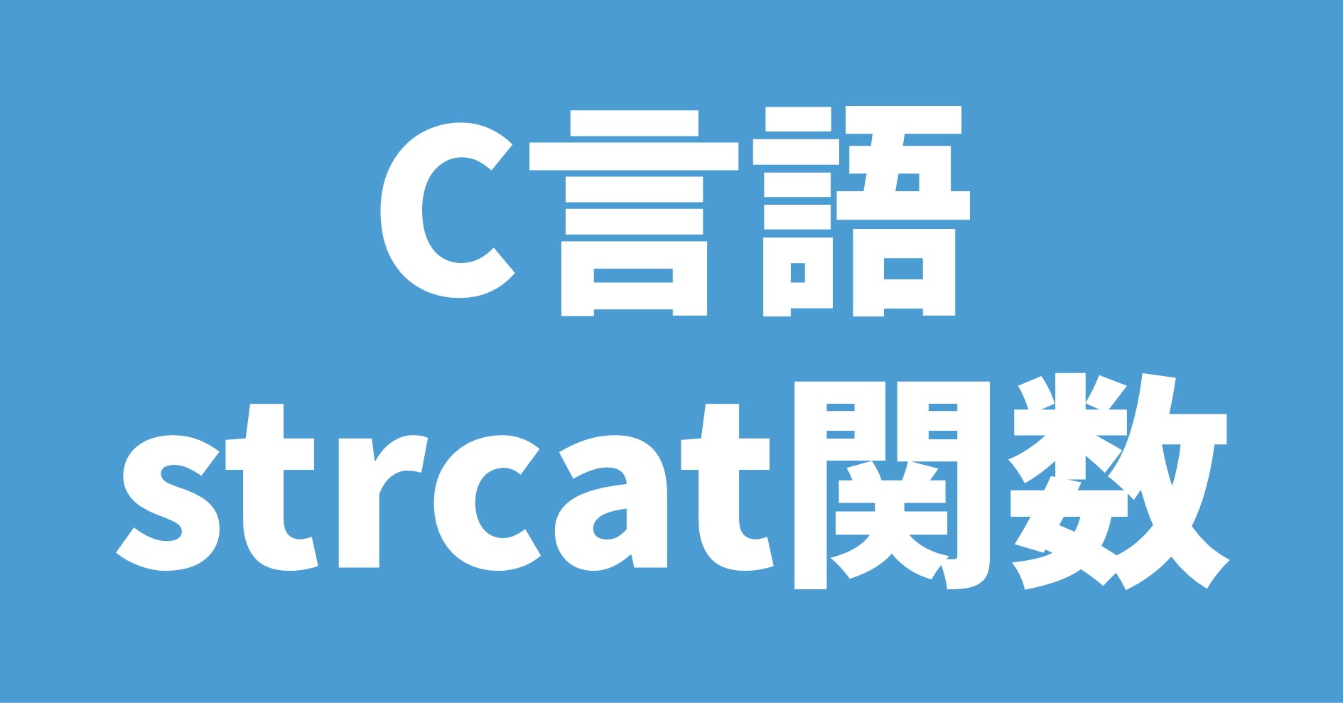 C言語 strcat関数
