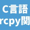 C言語 strcpy関数