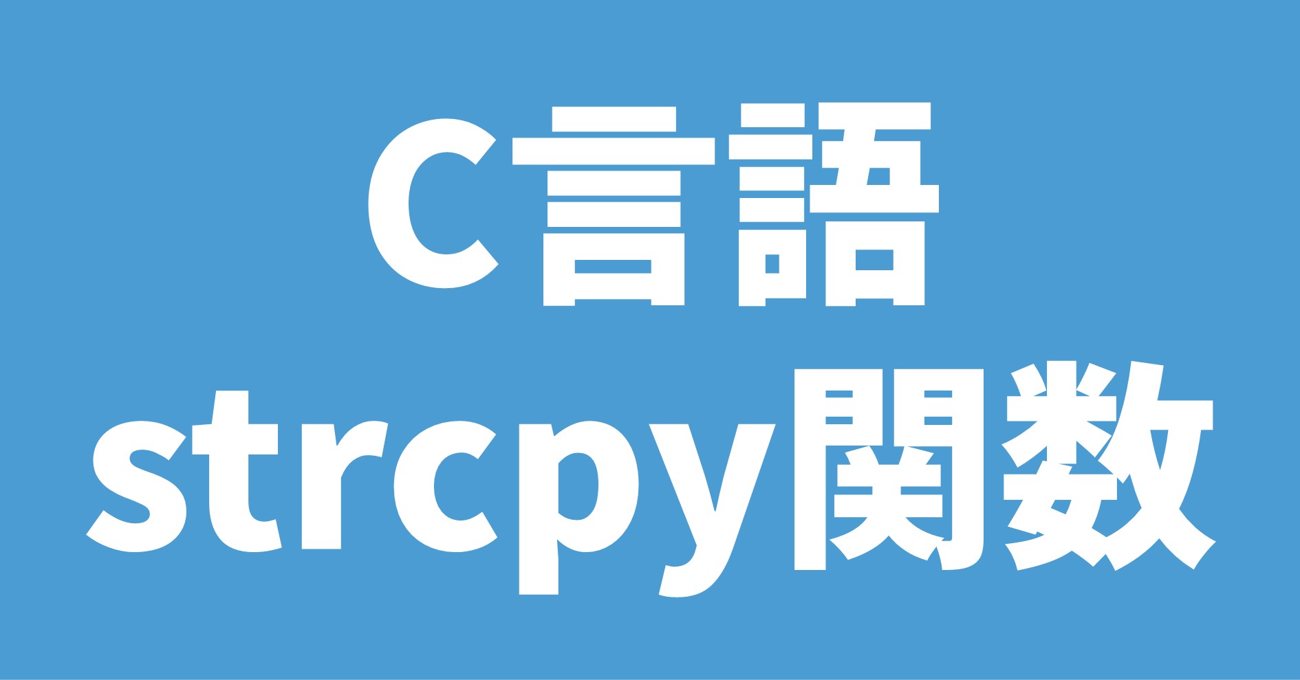 C言語 strcpy関数