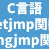 C言語 setjmp/longjmp関数