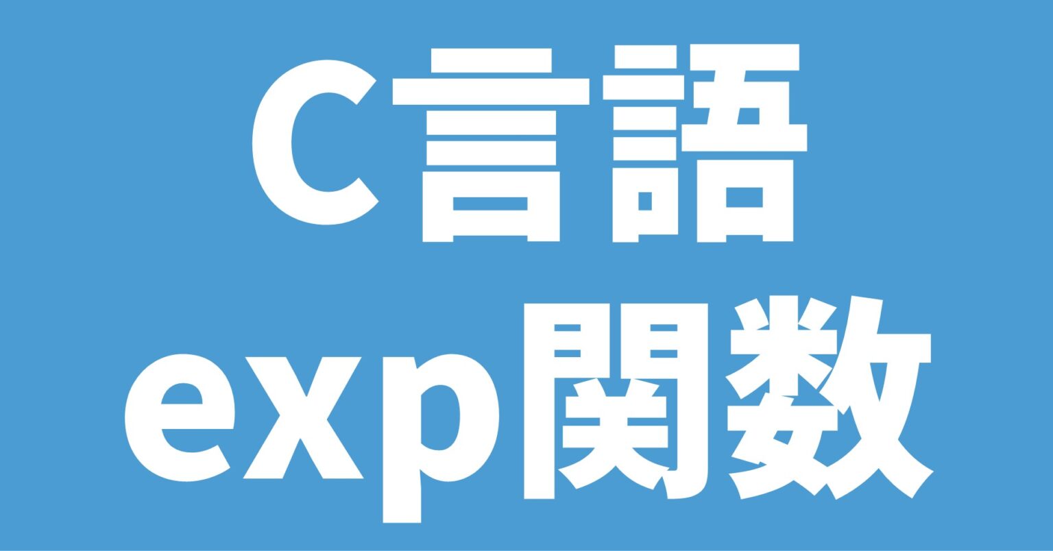 【C言語】複素数型の四則計算(足し算,引き算,掛け算,割り算)と標準ライブラリ関数の使い方