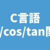 C言語 sin/cos/tan関数