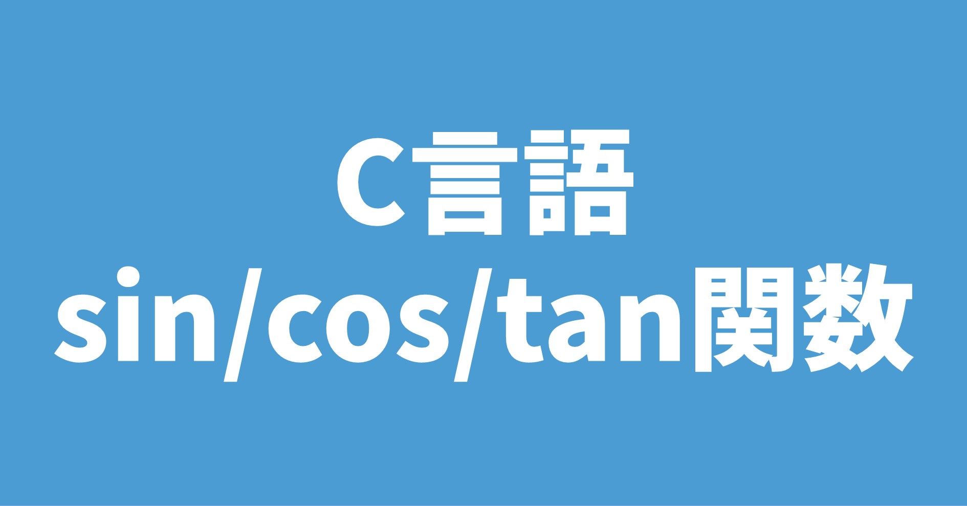 C言語 sin/cos/tan関数