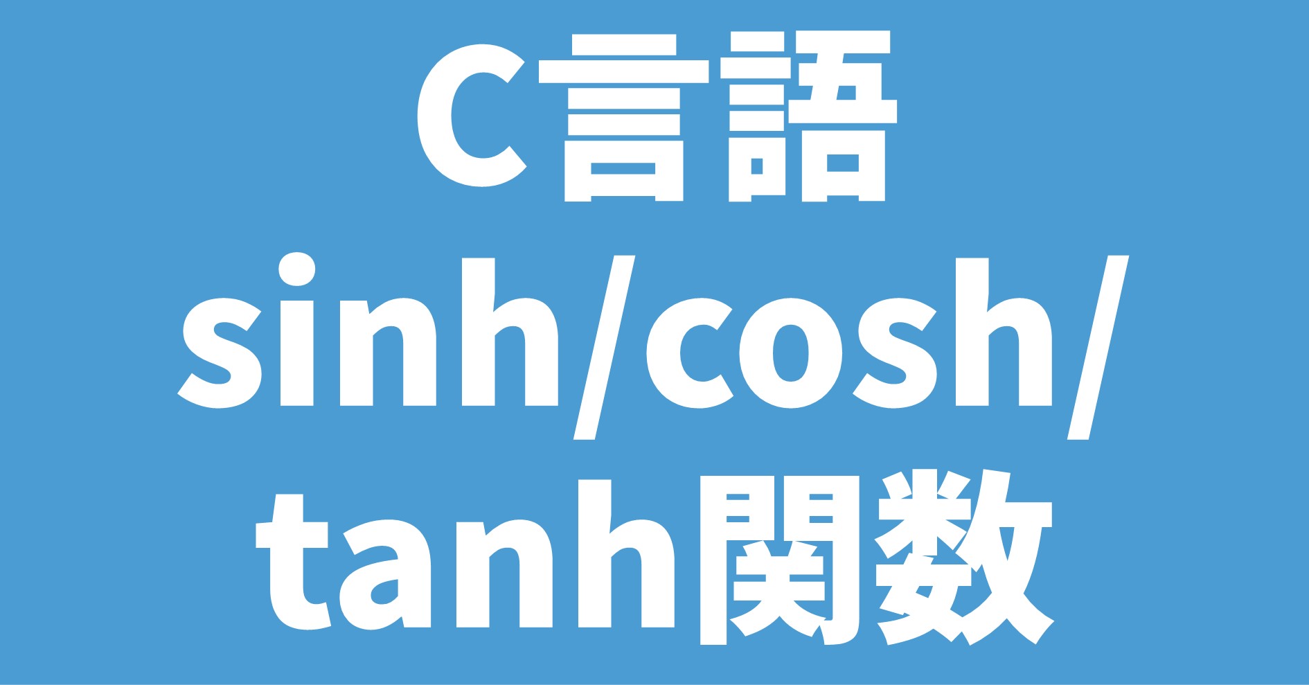 C言語 sinh/cosh/tanh関数