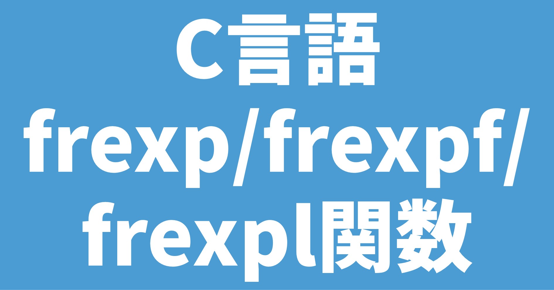 C言語 frexp/frexpf/frexpl関数