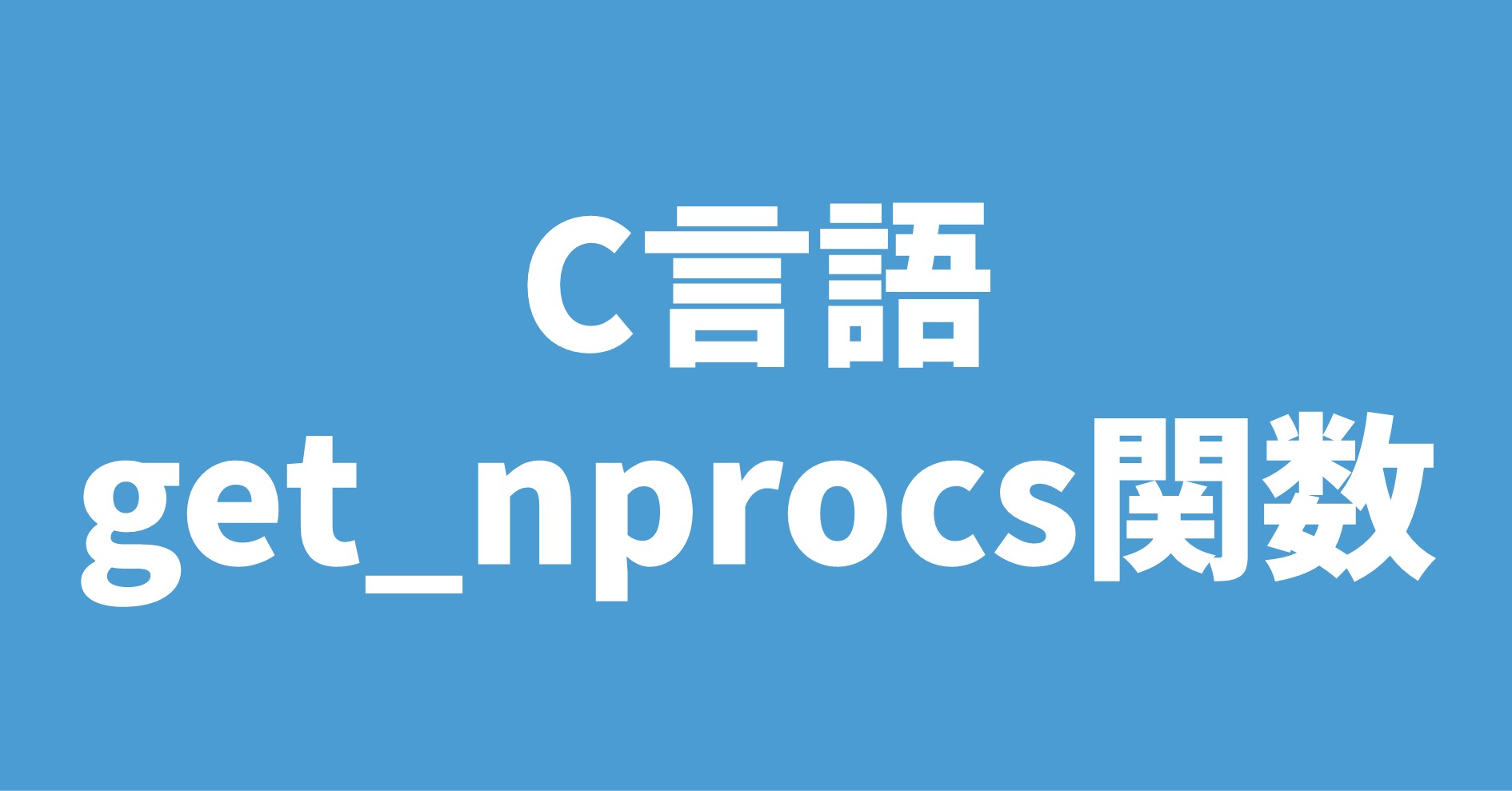 C言語 get_nprocs関数