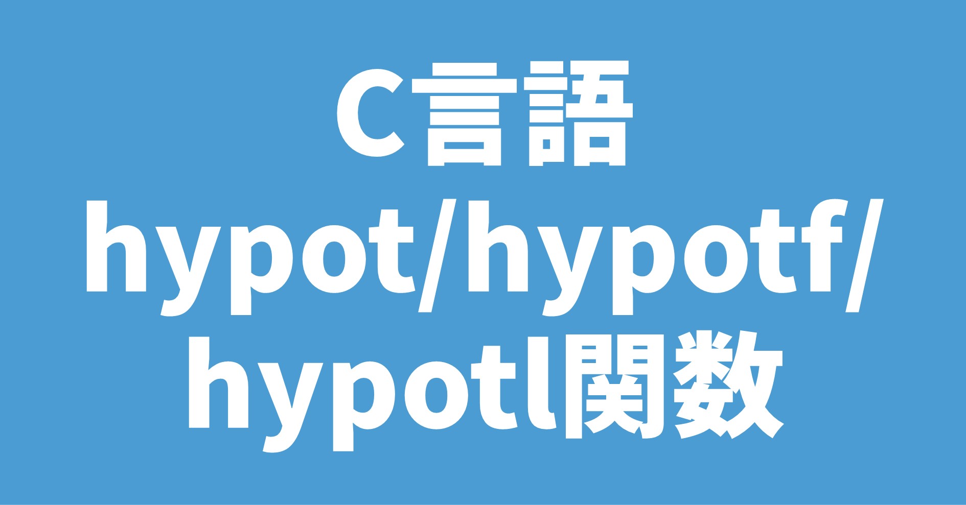 C言語 hypot/hypotf/hypotl関数