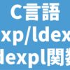 C言語 ldexp/ldexpf/ldexpl関数