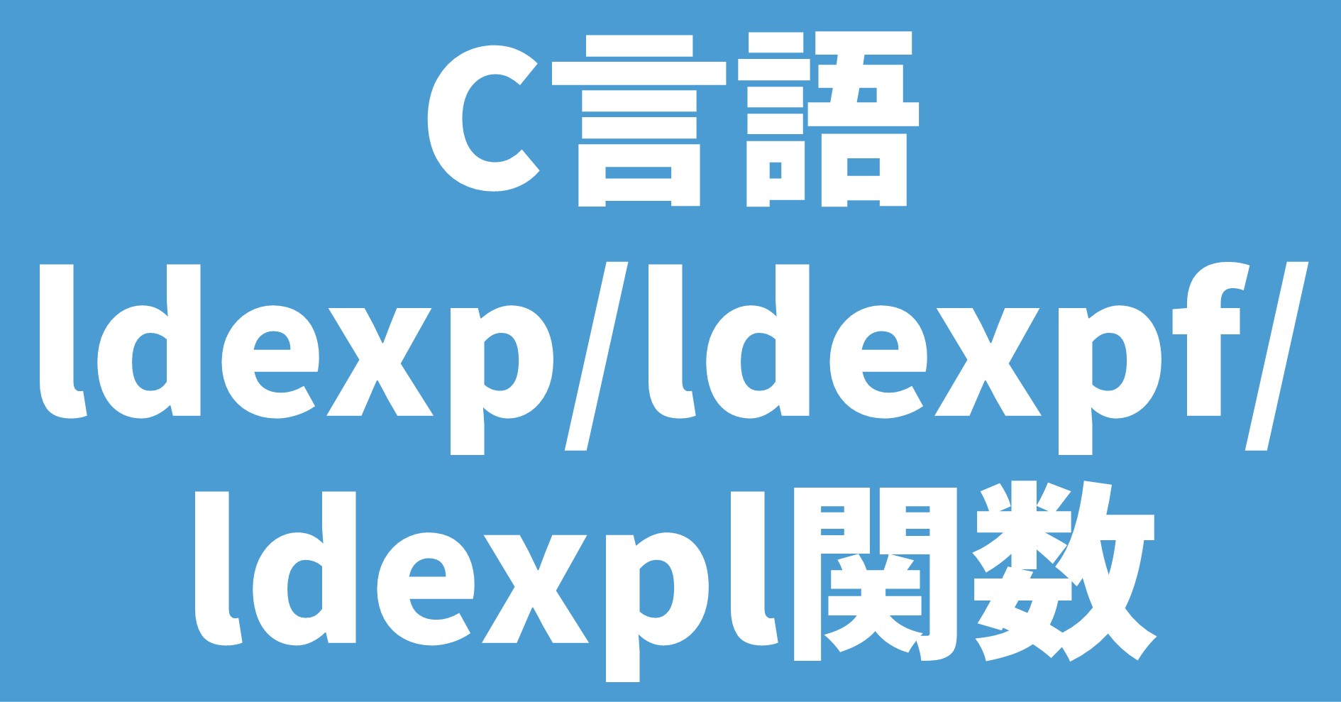 C言語 ldexp/ldexpf/ldexpl関数