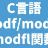 C言語 modf/modff/modfl関数
