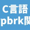 C言語 strpbrk関数