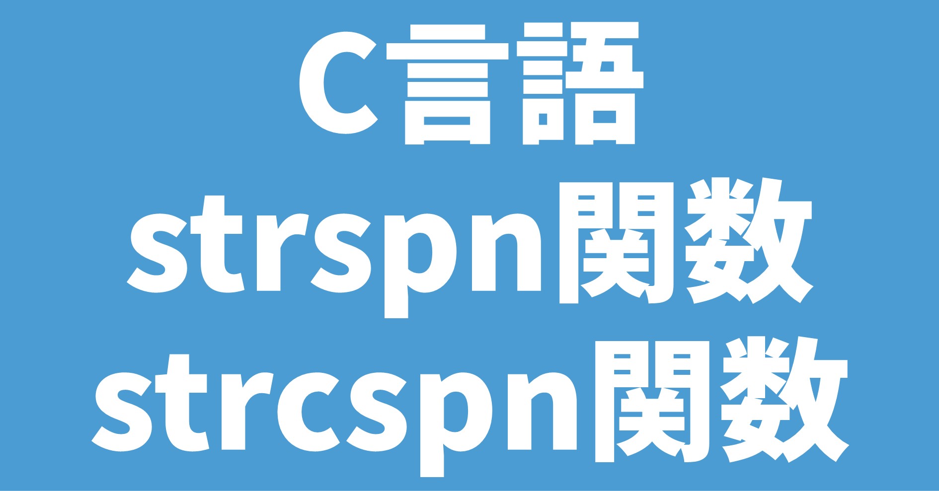 C言語 strspn/strcspn関数