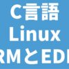 C言語 Linux RMとEDF