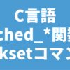 C言語 sched_*関数 tasksetコマンド