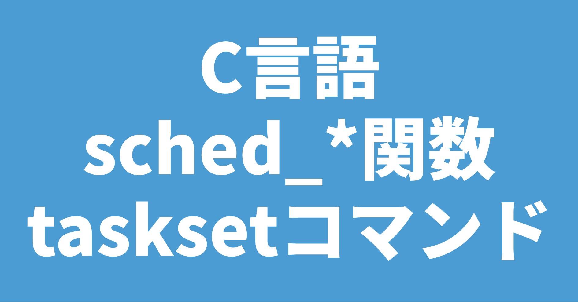 C言語 sched_*関数 tasksetコマンド