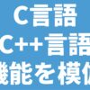 C言語 C++言語 機能を模倣
