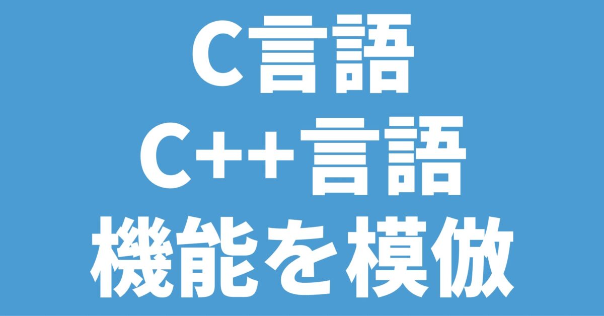 【C言語】総称選択_Genericの使い方