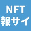 NFT情報サイト